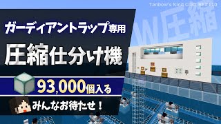 【マイクラ】シーランタン自動作成\u0026圧縮収納！ガーディアントラップ専用圧縮仕分け機（統合版1.21/Bedrock/sorting system/Windows/PE/Switch/PS/Xbox)