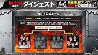 As-1 GRAND PRIX　最強軍団決定トーナメント 【1st 決勝戦ダイジェスト】[ジャンバリ.TV][パチスロ][スロット]