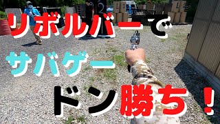 【サバゲ】リボルバーでドン勝ちサバゲー（前編）