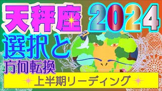 2024年上半期リーディング♫ 【2024年上半期⭐️天秤座♎️✨】家族運最高！💫保存版😄優先順位を決めていく💕タロット＆オラクルリーディング