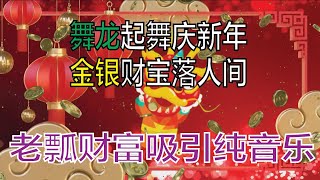 【金钱吸引力音乐】舞龙起舞庆新年，金银财宝落人间|Money Magnet Music|Dragon dance to celebrate the New Year