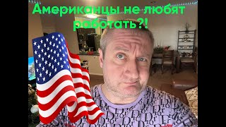 Переезд в США 2025. Американцы не любят работать?!