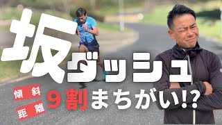 坂トレーニングの効果を最大限に高める「角度」と「距離」の選び方【陸上競技・短距離走】