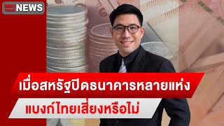 ลุกลามแค่ไหน? เมื่อสหรัฐปิดธนาคารหลายแห่ง แบงก์ไทยเสี่ยงหรือไม่ | Dailynews Talk 13/03/66