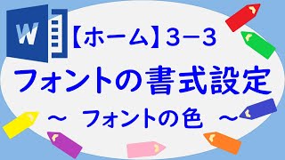 Word　3-3　フォントの書式設定　～フォントの色～