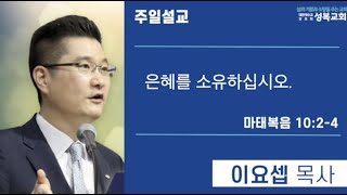 [은혜] 은혜를 소유하십시오2「마태복음강해76」