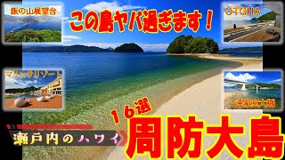 瀬戸内のハワイ周防大島１６選　この島ヤバ過ぎ　　#周防大島　#山口県　#瀬戸内　#ハワイ　#グランピング　#リゾート　#絶景　#グルメ　#ヤバ過ぎ