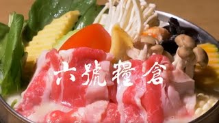 【美牛喀美食#36】六號糧倉精緻鍋物宜蘭店