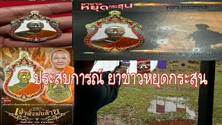 เหรียญเจ้าสัวพันล้าน หลวงพ่อทอง วัดบ้านไร่ บอยท่าพระจันทร์ รายการลุ้นเนื้อ [Ep.429][official]