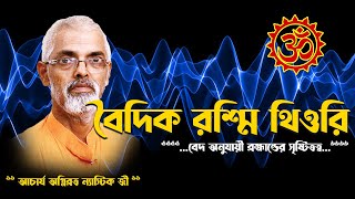 Vaidic Rashmi Theory !! বৈদিক রশ্মি থিওরি !! বেদ অনুযায়ী ব্রহ্মান্ডের সৃষ্টিতত্ব!!