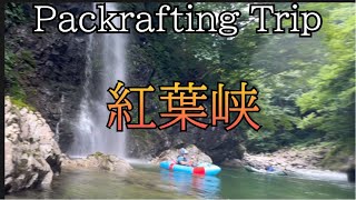 【フルバージョン】紅葉峡～水上峡パックラフティング旅（群馬県　湯檜曽川〜利根川）2024.7.20