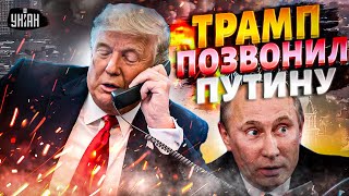 ⚡️ЧАС НАЗАД! Трамп позвонил Путину в Кремль. Срочное заявление из США