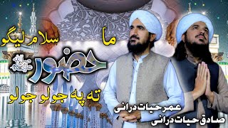 Pashto New Best Naat 2023 | By Umar Hayat Durrani and Sadiq Hayat Durrani| Naat Sharif .