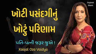 ખોટી પસંદગી નું ખોટું પરિણામ Kajal Oza Vaidya