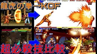 龍虎の拳→KOF　超必殺技比較