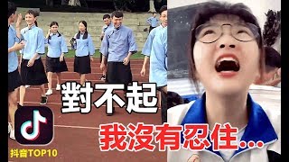 【抖音】師兄,對不起!看到你,情不自禁…tik tok 美女+搞笑+翻唱 精選合輯