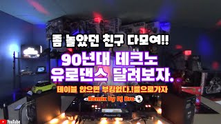 90-2000년대 주름잡던 테크노 유로댄스 다모여 달려보자