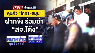 🔴Live ข่าวเช้าสุดสัปดาห์ | ตร.คุม 3 สมุน “โกทร” ทำแผนฆ่า “สจ.โต้ง” | 14 ธ.ค. 67