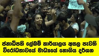 ඊයේ රාත්‍රියේ ජනාධිපති ලේඛම් කාර්යාලය අසල පැවති විරෝධතාවයේ මාධ්‍යයේ නොගිය දර්ශන