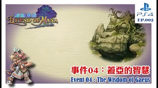 【聖劍傳說 瑪娜傳奇 Legend of Mana】EP. 002 事件04：蓋亞的智慧