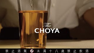 最真實風味的梅酒—The CHOYA至極梅酒