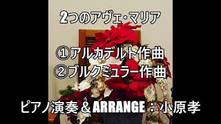 「2つのアヴェ・マリア（Ave Maria）」①アルカデルトのアヴェ・マリア ②ブルクミュラー25の練習曲より第19番アヴェ・マリア ピアノ演奏＆arrange：小原孝 #レッスン室自撮り #一発撮り