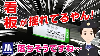 「Metro News」vol.24 駅構内の看板が揺れている！大丈夫？