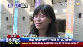 【TVBS】房東擅自闖房間　租屋大學生最討厭