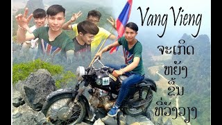 VangVieng ຈະເກິດຫຍັງຂື້ນທີ່ວັງວຽງ ( ທ່ຽວວັງວຽງ ) Tour Vangvieng laos