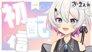 〖初配信〗はじめまして！夜澄えあです！〖#新人Vtuber〗