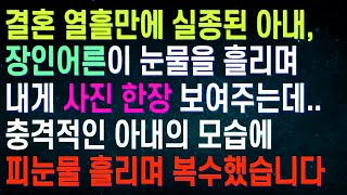 실화사연결혼 열흘만에 실종된 아내, 장인어른이 눈물을 흘리며 내게 사진 한장 보여주는데  충격적인 아내의 모습에 처절하게 복수했습니다