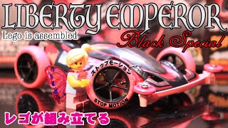 【mini4wd】リバティーエンペラーBSをストップモーションでレゴに作らせてみた結果w／Results of making  Emperor made to Lego STOP MOTION