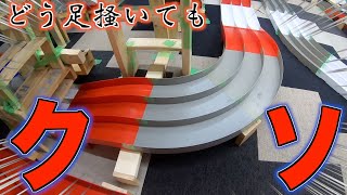 【ミニ四駆】無理ゲー！どう足掻いてもクソ！クソレイアウト杯！