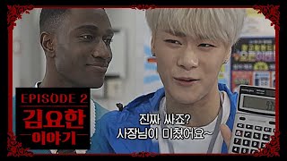 [최유프 시즌1 복습하기] 김요한 이야기 EP.2 The Ultimate Watchlist of Latest Trends