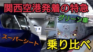 【乗り比べ】関西空港までのアクセス比べた結果・・！！ＪＲ関空特急はるかvs南海特急ラピート