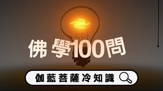 佛學100問｜伽藍菩薩冷知識