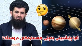 ئایا دروستە بە بوونەی بورجەکان (هەسارەکان) پێشبینی بکەین؟ | د.عبداللطيف احمد