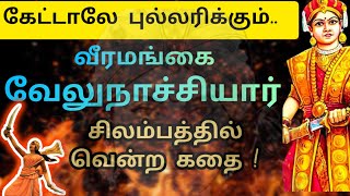 வீரமங்கை வேலுநாச்சியார் பற்றிய சுவாரஸ்யமான கதை | Velunachiyar history in tamil | #velunachiyarstatus