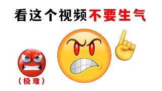 看这个视频不要生气！【地狱难度!!】