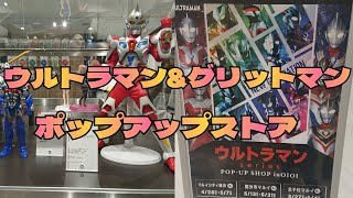 ウルトラマン\u0026グリットマンユニバースのポップアップストアに行ってきました！横浜マルイ フィギュアやソフビも売ってました!GWに行けます 円谷 特撮 GRIDMAN UNIVERSE ULTRAMAN