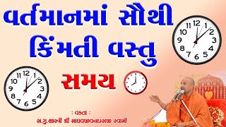 વર્તમાન સમયની સૌથી કીમતી વસ્તુ સમય  Vakta : Madhvajivandasji Swami #swaminarayan @HariKrupa