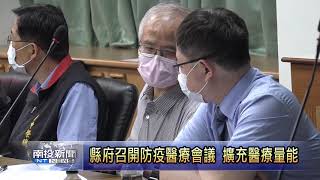 縣府召開防疫醫療會議 擴充醫療量能  南投新聞