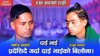 प्रदेशिने बेलामा दुइ भाइको रुवाबासी || New Live Dohori 2081 Arjun Aachary Vs Manoj Aachary