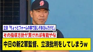 中日井上一樹新2軍監督「プロにまでなった選手の打撃フォームを指導者がいじってはいけない」【2ch 5ch野球】【なんJ なんG反応】