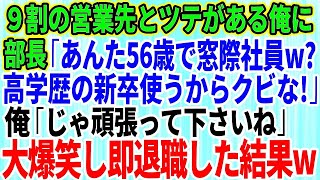 【スカッとする話】俺が9割の営業先と取引のツテがあると知らず部長「56歳で窓際社員？高学歴なエリート社員使うから辞めてくれw」俺「じゃ頑張って下さいね」→お望み通り速攻で会社を辞めた結果