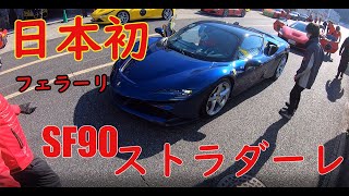 【日本最速】最新フェラーリSF90に試乗してきました!