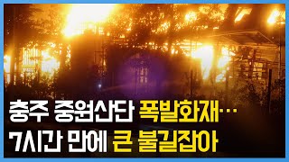 충주 중원산단 폭발화재…7시간 만에 큰 불길 잡아