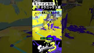 キューインキの実戦で使える小技3選 Part2【スプラトゥーン3】【Splatoon3】 #shorts