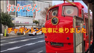 おかでん　チャギントン電車に乗りました