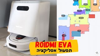 שואב אבק רובוטי Roidmi Eva - תפעול האפליקציה